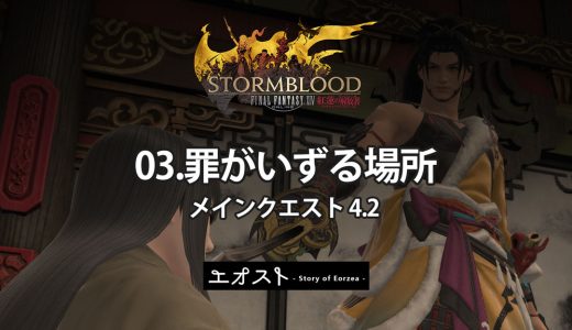 STORY | 2.メインクエスト4.2-紅蓮【03.罪がいずる場所】