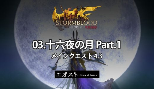 STORY | 2.メインクエスト4.3-紅蓮【03.十六夜の月 Part.1】