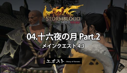 STORY | 2.メインクエスト4.3-紅蓮【04.十六夜の月 Part.2】