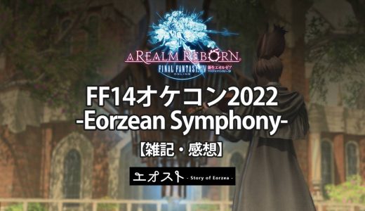 【FF14・雑記】FF14オケコン2022 -Eorzean Symphony- 感想