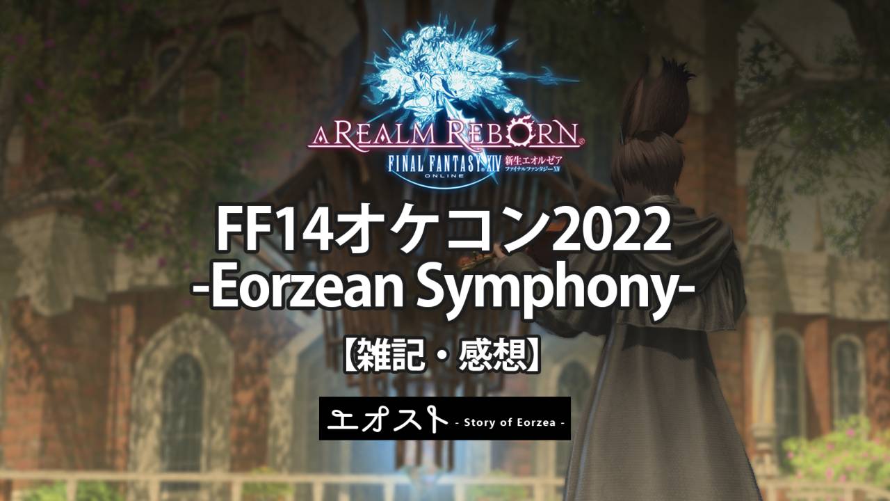 FF14・雑記】FF14オケコン2022 -Eorzean Symphony- 感想 | エオスト – Story of Eorzea –