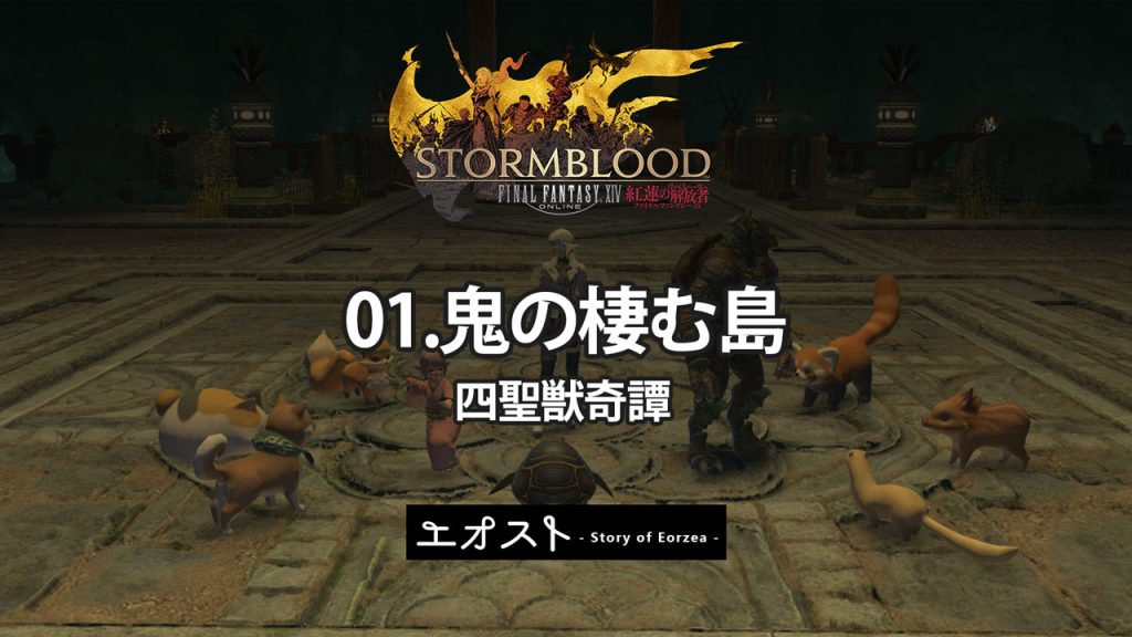 FF14-四聖獣奇譚】クロニクルクエスト | 鬼の棲む島 ストーリーのあらすじ