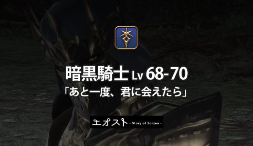 STORY | 3.ジョブ・ロール-132暗黒騎士レベル68-70【あと一度、君に会えたら】