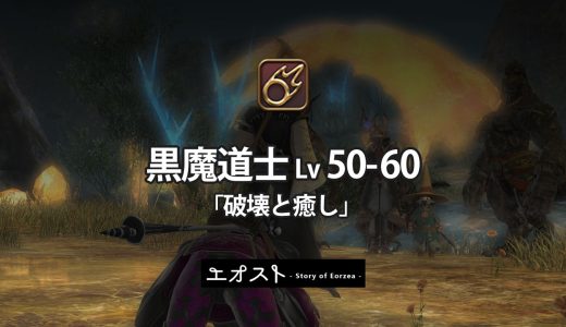 STORY | 3.ジョブ・ロール-512黒魔道士レベル50-60【破壊と癒し】