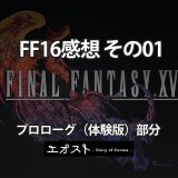 【FF16】FinalFantasy16 感想 その01 プロローグ（体験版）部分