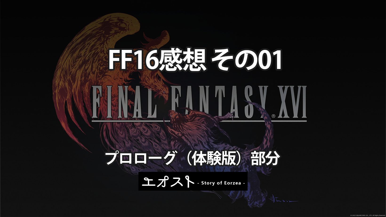 FF16】FinalFantasy16 感想 その01 プロローグ（体験版）部分 ...